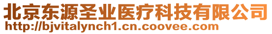 北京東源圣業(yè)醫(yī)療科技有限公司