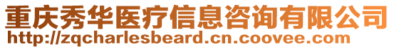 重慶秀華醫(yī)療信息咨詢有限公司