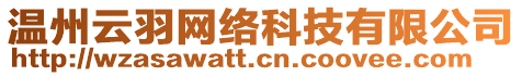 溫州云羽網(wǎng)絡(luò)科技有限公司