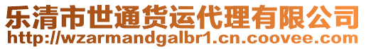 樂清市世通貨運(yùn)代理有限公司