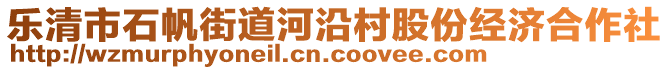 樂(lè)清市石帆街道河沿村股份經(jīng)濟(jì)合作社