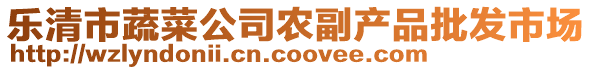 樂清市蔬菜公司農(nóng)副產(chǎn)品批發(fā)市場(chǎng)