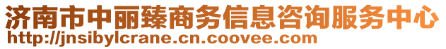 濟(jì)南市中麗臻商務(wù)信息咨詢服務(wù)中心