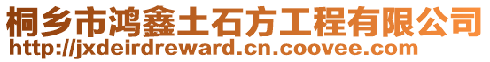 桐鄉市鴻鑫土石方工程有限公司
