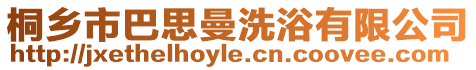 桐鄉市巴思曼洗浴有限公司