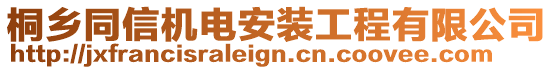 桐鄉(xiāng)同信機(jī)電安裝工程有限公司