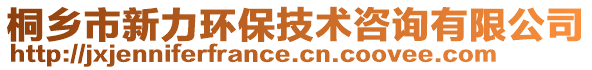 桐鄉市新力環保技術咨詢有限公司
