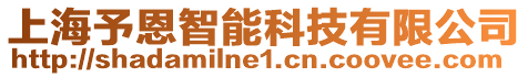 上海予恩智能科技有限公司