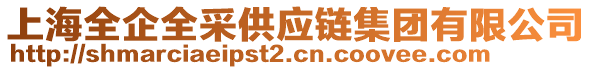 上海全企全采供應(yīng)鏈集團(tuán)有限公司