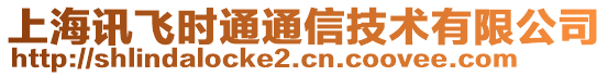 上海訊飛時通通信技術有限公司