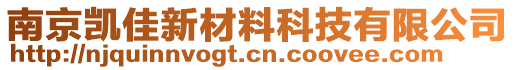 南京凱佳新材料科技有限公司