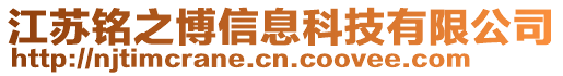 江蘇銘之博信息科技有限公司