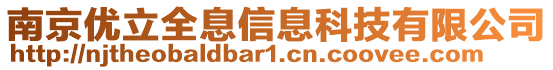 南京優(yōu)立全息信息科技有限公司