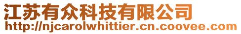 江蘇有眾科技有限公司