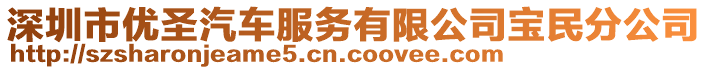 深圳市優(yōu)圣汽車服務(wù)有限公司寶民分公司