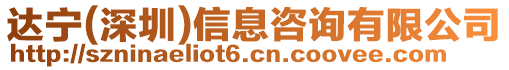 達(dá)寧(深圳)信息咨詢有限公司