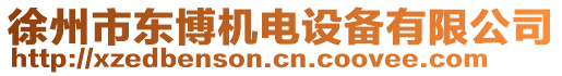 徐州市東博機(jī)電設(shè)備有限公司