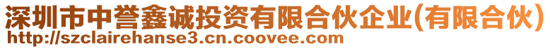 深圳市中譽鑫誠投資有限合伙企業(yè)(有限合伙)