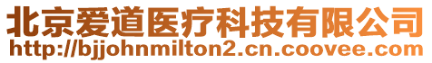 北京愛道醫(yī)療科技有限公司