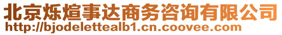 北京爍煊事達商務(wù)咨詢有限公司