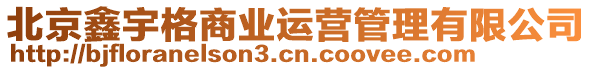 北京鑫宇格商業(yè)運(yùn)營管理有限公司