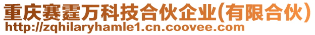 重慶賽霆萬科技合伙企業(有限合伙)