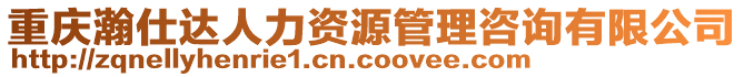 重慶瀚仕達(dá)人力資源管理咨詢有限公司