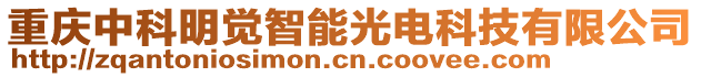 重慶中科明覺智能光電科技有限公司