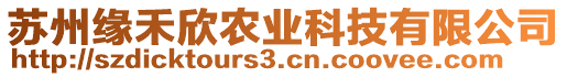 蘇州緣禾欣農(nóng)業(yè)科技有限公司