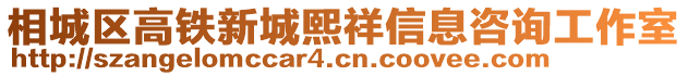 相城區(qū)高鐵新城熙祥信息咨詢工作室