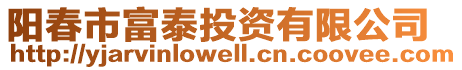 陽(yáng)春市富泰投資有限公司