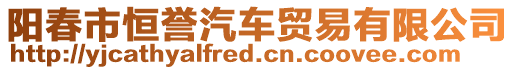 陽春市恒譽汽車貿易有限公司