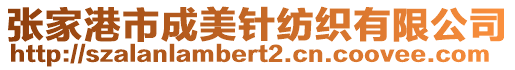 張家港市成美針紡織有限公司