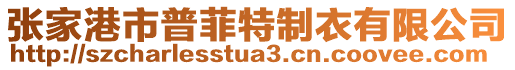 張家港市普菲特制衣有限公司