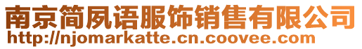 南京簡(jiǎn)夙語(yǔ)服飾銷售有限公司