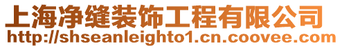 上海凈縫裝飾工程有限公司