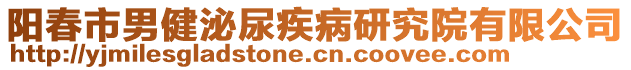陽春市男健泌尿疾病研究院有限公司