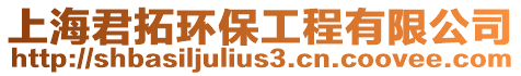 上海君拓環保工程有限公司