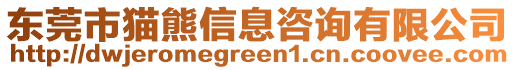 東莞市貓熊信息咨詢有限公司