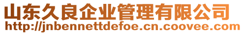 山東久良企業(yè)管理有限公司