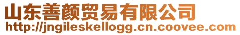 山東善顏貿易有限公司