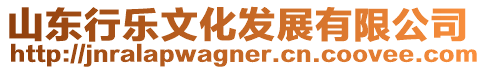 山東行樂文化發(fā)展有限公司