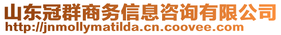 山東冠群商務(wù)信息咨詢有限公司