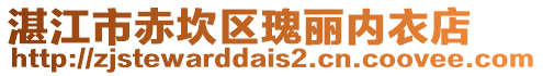 湛江市赤坎區瑰麗內衣店