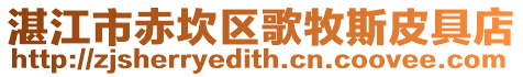 湛江市赤坎區(qū)歌牧斯皮具店