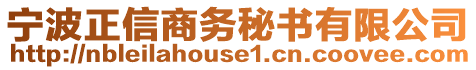 寧波正信商務(wù)秘書(shū)有限公司