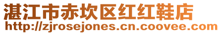 湛江市赤坎區(qū)紅紅鞋店