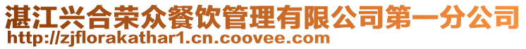 湛江興合榮眾餐飲管理有限公司第一分公司
