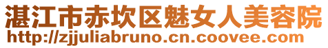 湛江市赤坎區(qū)魅女人美容院