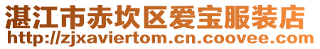 湛江市赤坎區愛寶服裝店